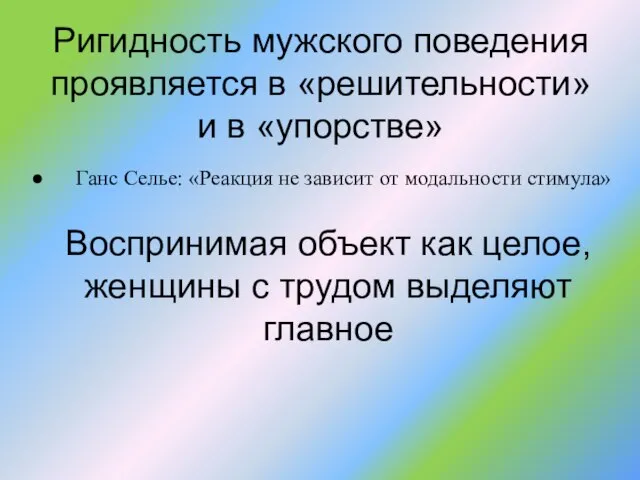 Ригидность мужского поведения проявляется в «решительности» и в «упорстве» Воспринимая объект как