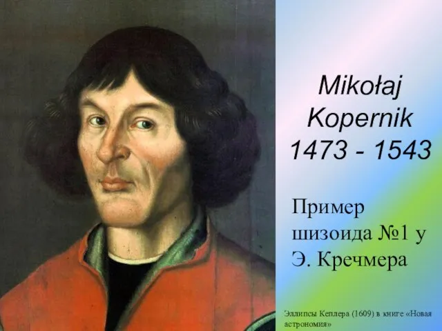 Mikołaj Kopernik 1473 - 1543 Эллипсы Кеплера (1609) в книге «Новая астрономия»
