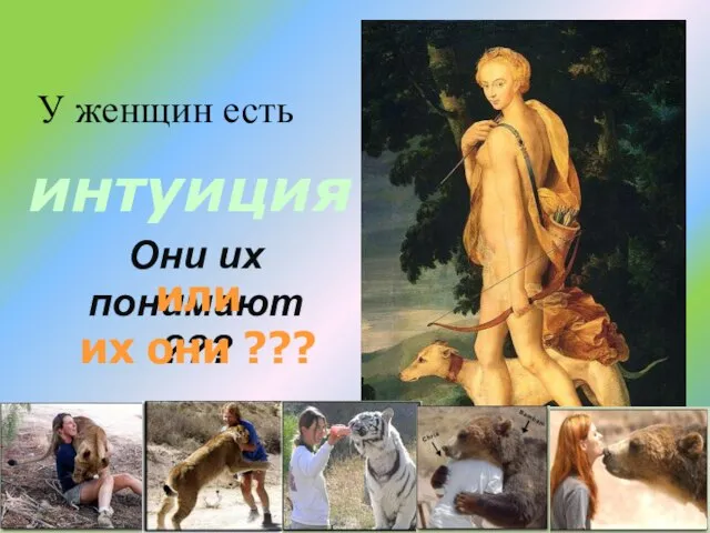 Они их понимают ??? интуиция или их они ??? У женщин есть