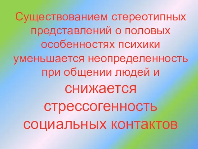 Существованием стереотипных представлений о половых особенностях психики уменьшается неопределенность при общении людей