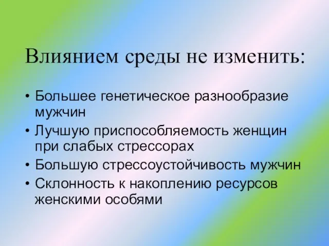 Большее генетическое разнообразие мужчин Лучшую приспособляемость женщин при слабых стрессорах Большую стрессоустойчивость