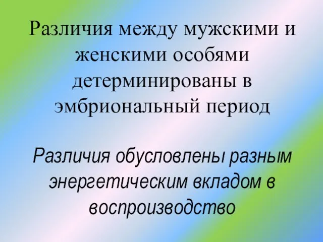 Различия между мужскими и женскими особями детерминированы в эмбриональный период Различия обусловлены