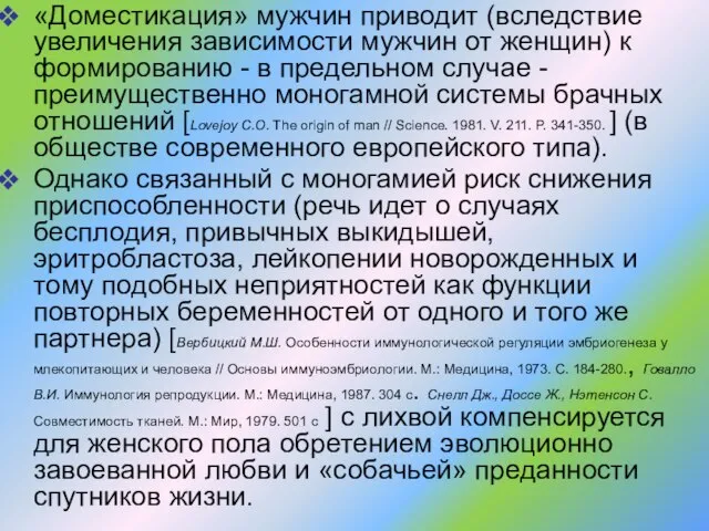 «Доместикация» мужчин приводит (вследствие увеличения зависимости мужчин от женщин) к формированию -