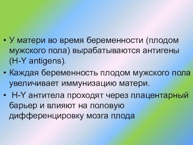 У матери во время беременности (плодом мужского пола) вырабатываются антигены (H-Y antigens).