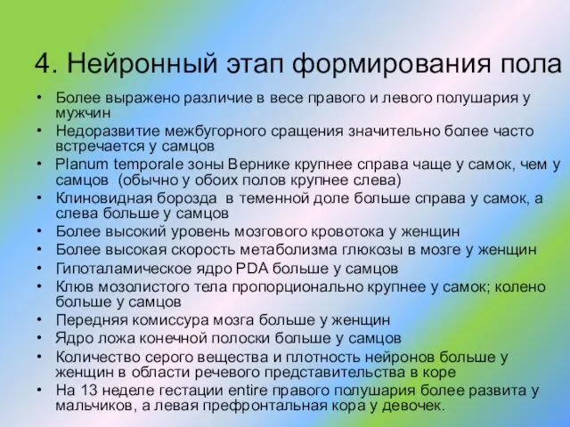 4. Нейронный этап формирования пола Более выражено различие в весе правого и