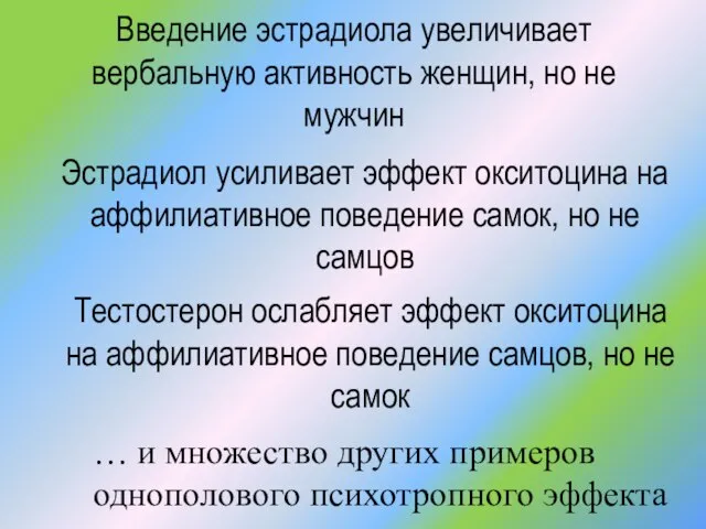 Введение эстрадиола увеличивает вербальную активность женщин, но не мужчин Эстрадиол усиливает эффект