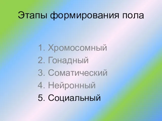 Этапы формирования пола 1. Хромосомный 2. Гонадный 3. Соматический 4. Нейронный 5. Социальный