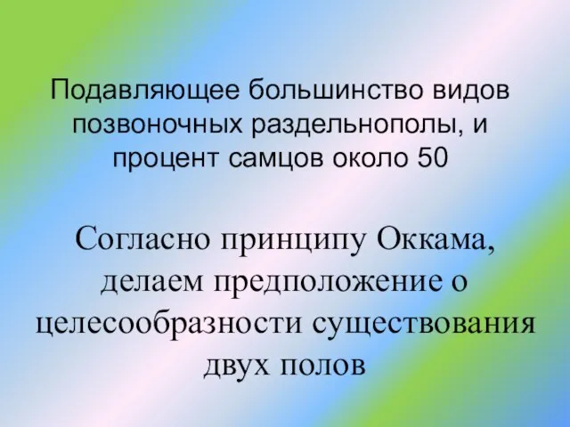 Подавляющее большинство видов позвоночных раздельнополы, и процент самцов около 50 Согласно принципу