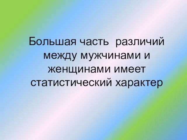 Большая часть различий между мужчинами и женщинами имеет статистический характер