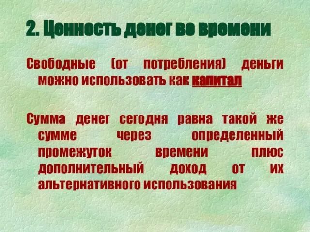 2. Ценность денег во времени Свободные (от потребления) деньги можно использовать как