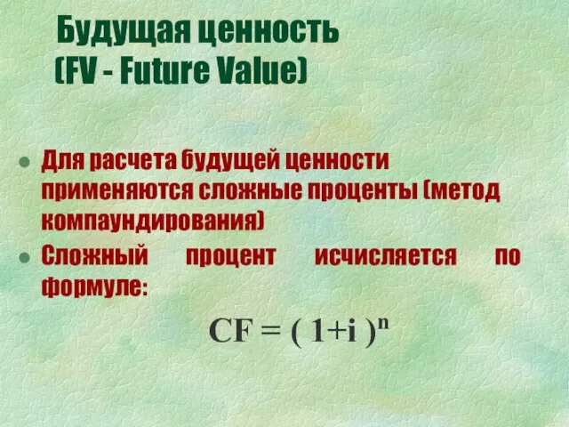 Будущая ценность (FV - Future Value) Для расчета будущей ценности применяются сложные
