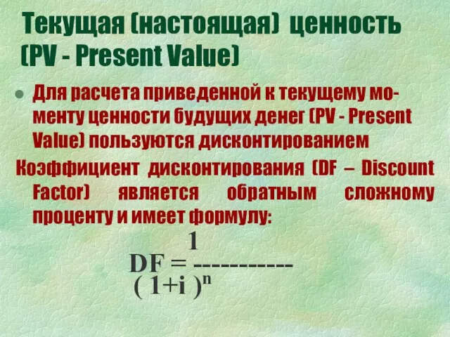 Текущая (настоящая) ценность (PV - Present Value) Для расчета приведенной к текущему