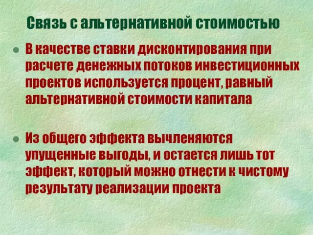 Связь с альтернативной стоимостью В качестве ставки дисконтирования при расчете денежных потоков