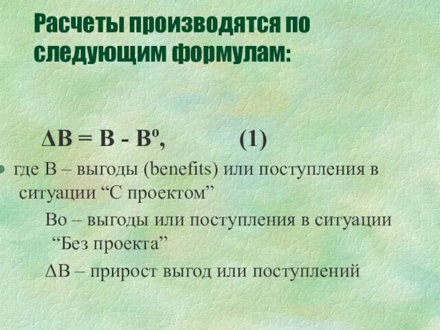 Расчеты производятся по следующим формулам: ΔB = B - Bo, (1) где