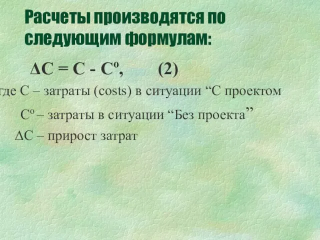 Расчеты производятся по следующим формулам: ΔC = C - Co, (2) где