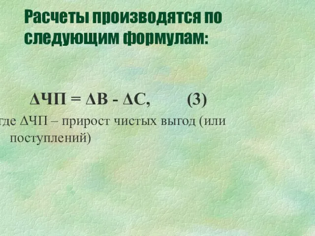 Расчеты производятся по следующим формулам: ΔЧП = ΔB - ΔC, (3) где