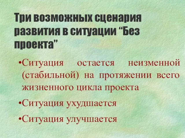 Три возможных сценария развития в ситуации “Без проекта” Ситуация остается неизменной (стабильной)