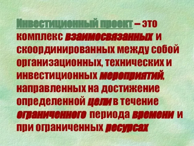 Инвестиционный проект – это комплекс взаимосвязанных и скоординированных между собой организационных, технических