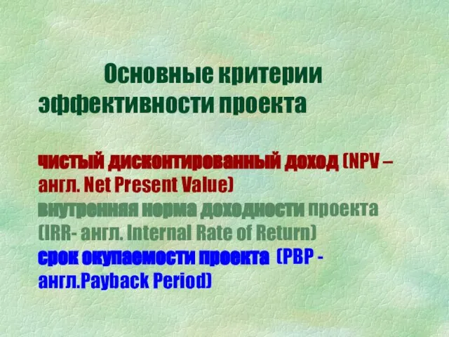 Основные критерии эффективности проекта чистый дисконтированный доход (NPV – англ. Net Present