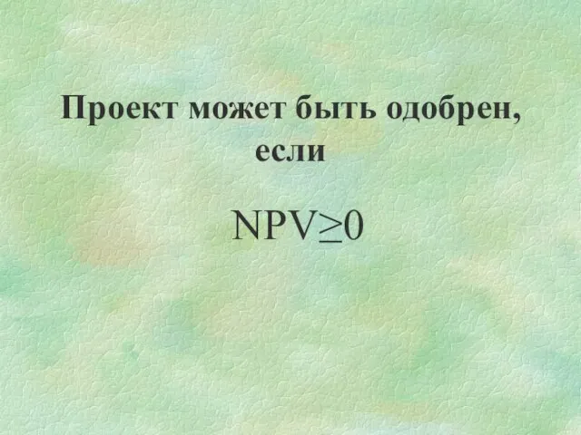 NPV≥0 Проект может быть одобрен, если