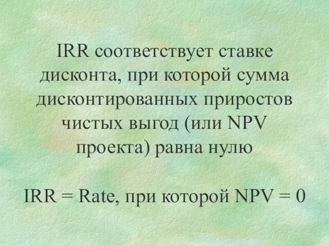 IRR = Rate, при которой NPV = 0 IRR соответствует ставке дисконта,