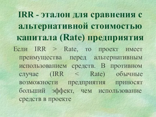 IRR - эталон для сравнения с альтернативной стоимостью капитала (Rate) предприятия Если