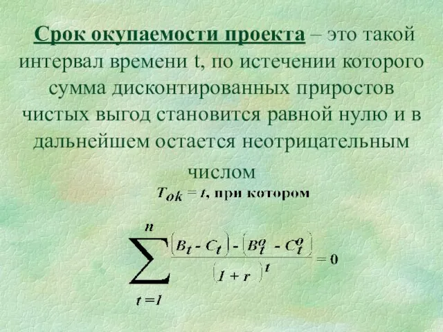 Срок окупаемости проекта – это такой интервал времени t, по истечении которого