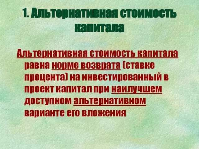 Альтернативная стоимость капитала равна норме возврата (ставке процента) на инвестированный в проект