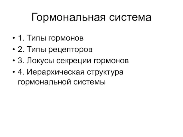 Гормональная система 1. Типы гормонов 2. Типы рецепторов 3. Локусы секреции гормонов