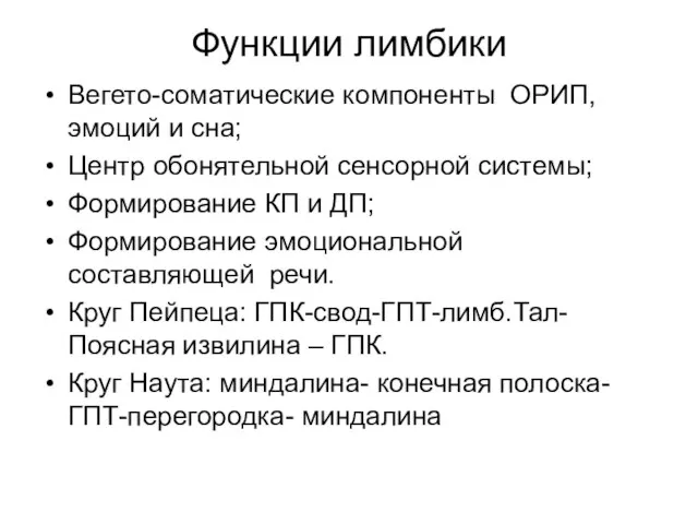 Функции лимбики Вегето-соматические компоненты ОРИП, эмоций и сна; Центр обонятельной сенсорной системы;