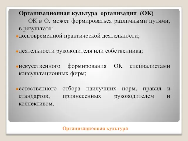 Организационная культура Организационная культура организации (ОК) ОК в О. может формироваться различными