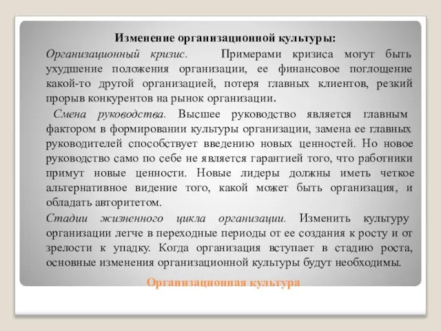 Организационная культура Изменение организационной культуры: Организационный кризис. Примерами кризиса могут быть ухудшение