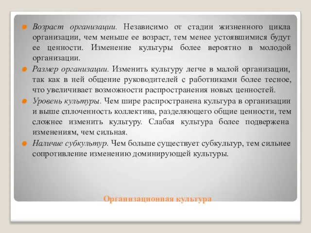 Организационная культура Возраст организации. Независимо от стадии жизненного цикла организации, чем меньше