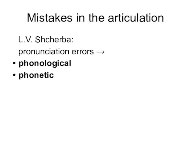 Mistakes in the articulation L.V. Shcherba: pronunciation errors → phonological phonetic