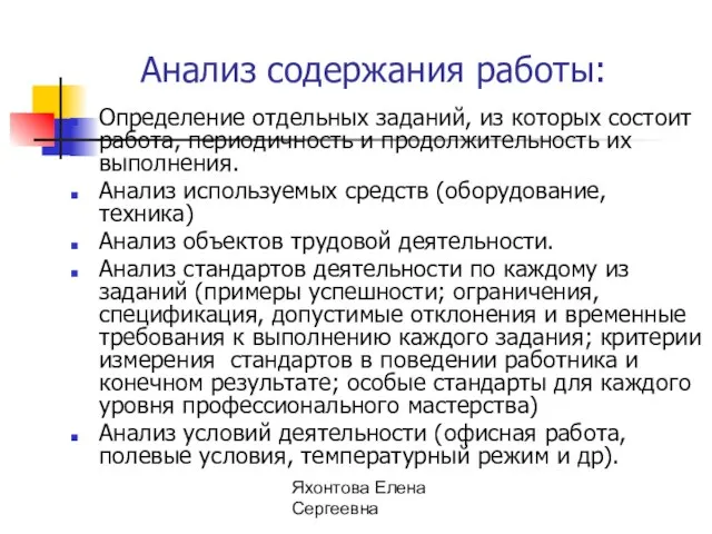 Яхонтова Елена Сергеевна Анализ содержания работы: Определение отдельных заданий, из которых состоит