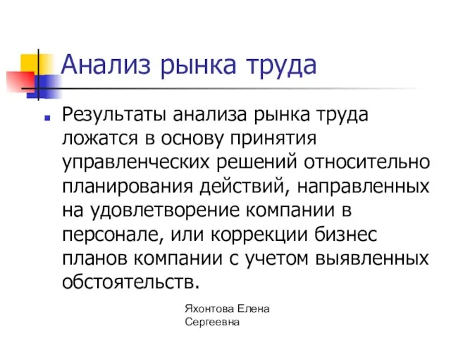 Яхонтова Елена Сергеевна Анализ рынка труда Результаты анализа рынка труда ложатся в