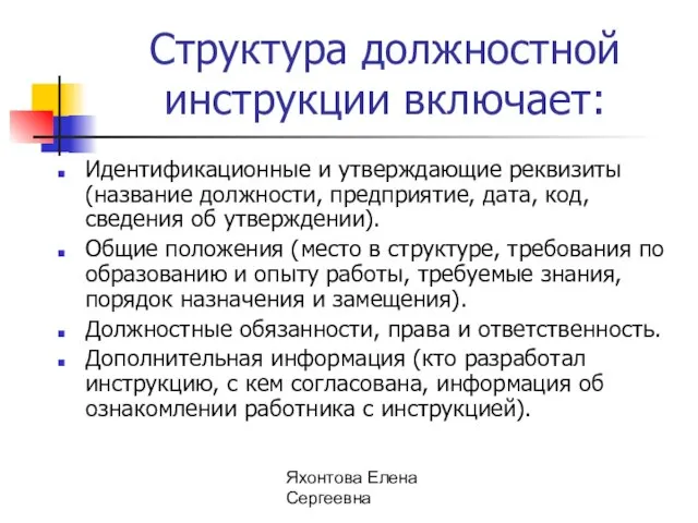 Яхонтова Елена Сергеевна Структура должностной инструкции включает: Идентификационные и утверждающие реквизиты (название