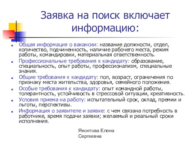 Яхонтова Елена Сергеевна Заявка на поиск включает информацию: Общая информация о вакансии: