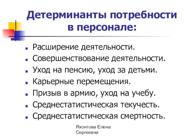 Яхонтова Елена Сергеевна Детерминанты потребности в персонале: Расширение деятельности. Совершенствование деятельности. Уход