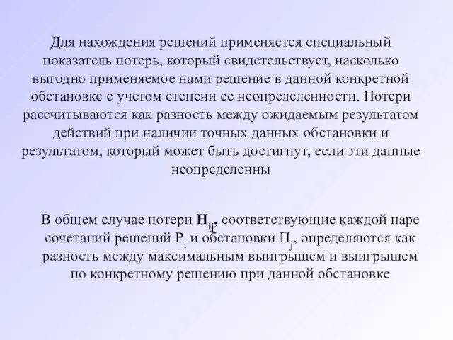 Для нахождения решений применяется специальный показатель потерь, который свидетельствует, насколько выгодно применяемое