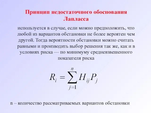 Принцип недостаточного обоснования Лапласса используется в случае, если можно предположить, что любой