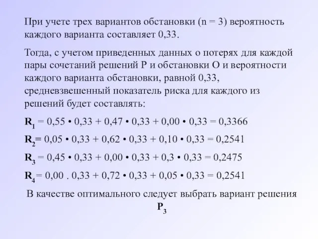 При учете трех вариантов обстановки (n = 3) вероятность каждого варианта составляет