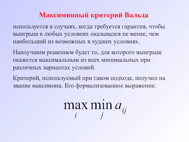 Максиминный критерий Вальда используется в случаях, когда требуется гарантия, чтобы выигрыш в