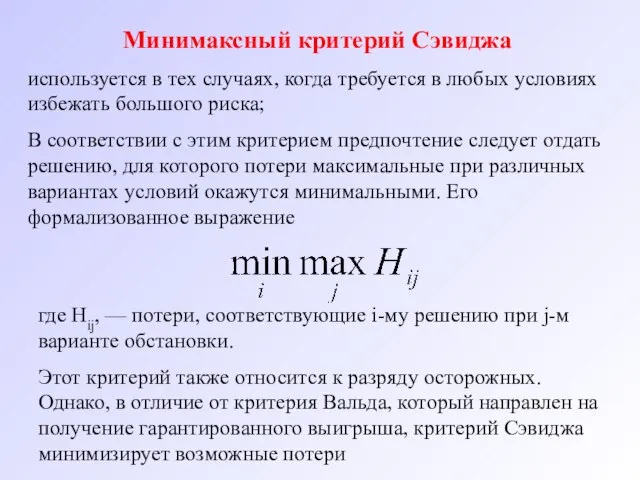 Минимаксный критерий Сэвиджа используется в тех случаях, когда требуется в любых условиях