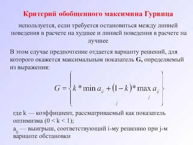 Критерий обобщенного максимина Гурвица используется, если требуется остановиться между линией поведения в