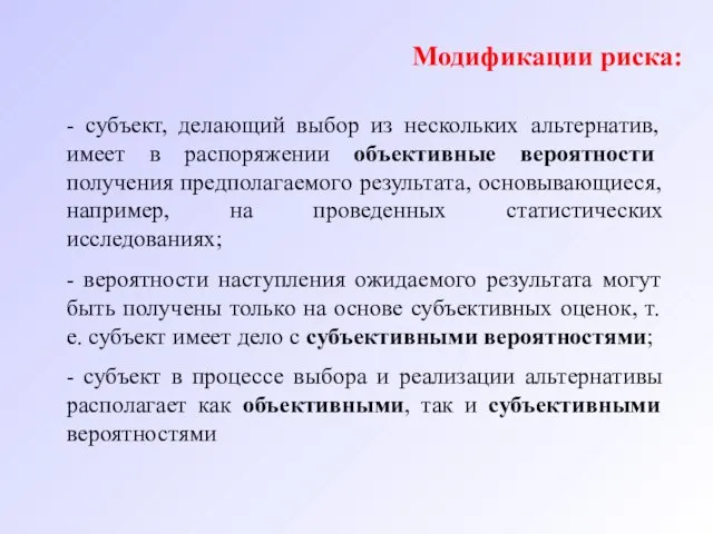 Модификации риска: - субъект, делающий выбор из нескольких альтернатив, имеет в распоряжении