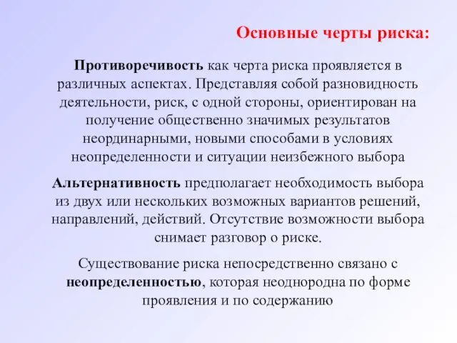 Основные черты риска: Противоречивость как черта риска проявляется в различных аспектах. Представляя