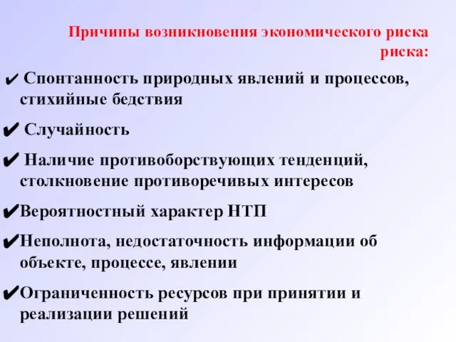 Причины возникновения экономического риска риска: Спонтанность природных явлений и процессов, стихийные бедствия