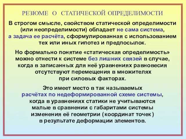 РЕЗЮМЕ О СТАТИЧЕСКОЙ ОПРЕДЕЛИМОСТИ В строгом смысле, свойством статической определимости (или неопределимости)