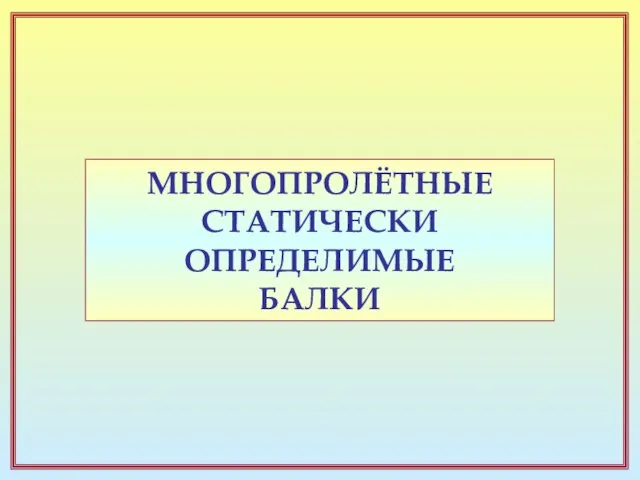 МНОГОПРОЛЁТНЫЕ СТАТИЧЕСКИ ОПРЕДЕЛИМЫЕ БАЛКИ